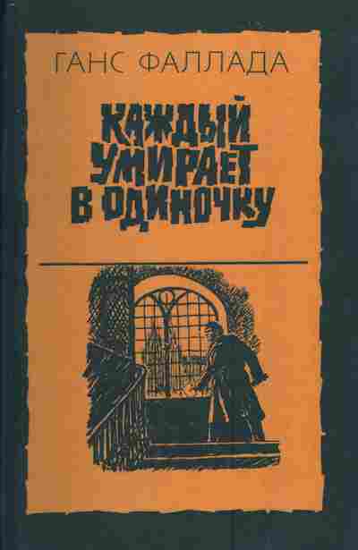 Книга Фаллада Г. Каждый умирает в одиночку, 11-3078, Баград.рф